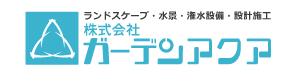 株式会社ガーデンアクア